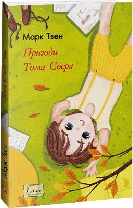 Книга Пригоди Тома Соєра. Folio. Світова класика. Автор - Марк Твен (Folio) від компанії Книгарня БУККАФЕ - фото 1