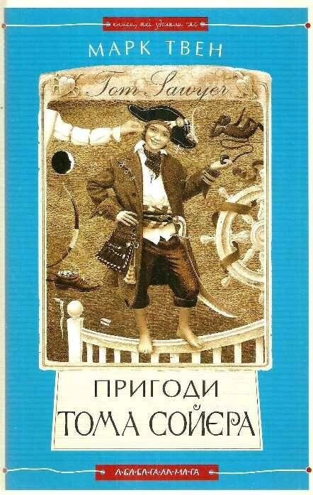 Книга Пригоди Тома Сойєра. Автор - Марк Твен (А-ба-ба-га-ла-ма-га) від компанії Книгарня БУККАФЕ - фото 1