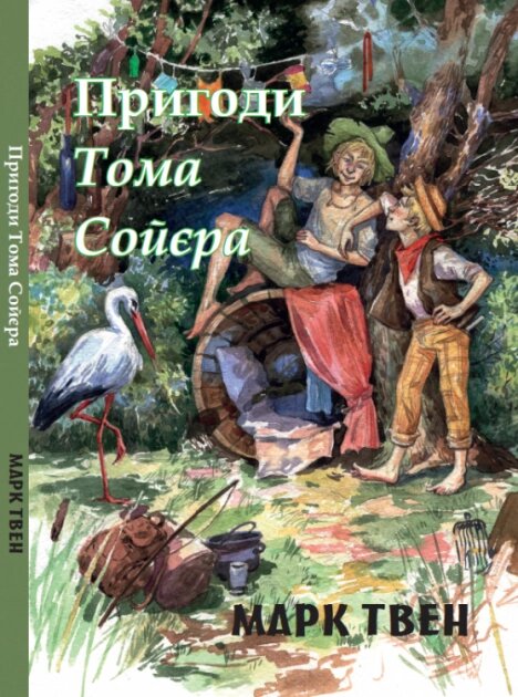 Книга Пригоди Тома Сойєра. Автор - Марк Твен (Андронум) від компанії Книгарня БУККАФЕ - фото 1