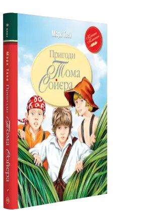 Книга Пригоди Тома Сойєра. Автор - Марк Твен (Рідна мова)(2020) від компанії Книгарня БУККАФЕ - фото 1