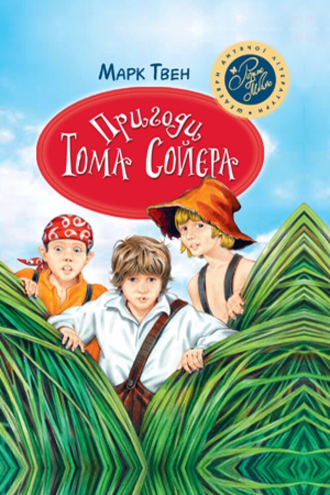 Книга Пригоди Тома Сойєра. Шедеври дитячої літератури. Автор - Марк Твен (Рідна мова) від компанії Книгарня БУККАФЕ - фото 1