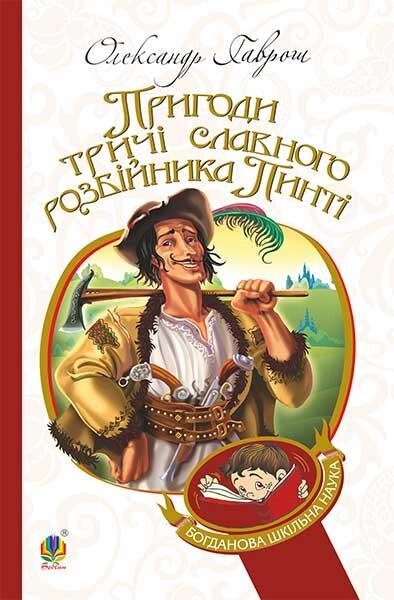 Книга Пригоди тричі славного розбійника Пинті. Богданова шкільна наука. Автор - Олександр Гаврош (Богдан) від компанії Книгарня БУККАФЕ - фото 1