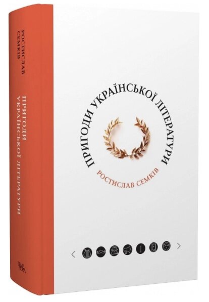 Книга Пригоди української літератури. Серія Пригоди про... Автор - Ростислав Семків (Темпора) від компанії Книгарня БУККАФЕ - фото 1