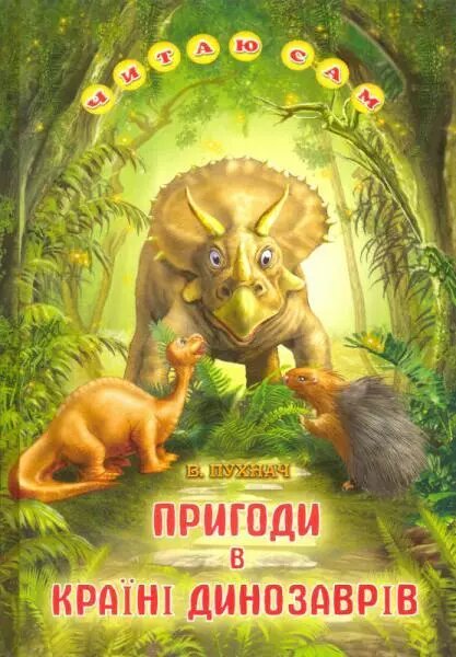 Книга Пригоди в Країні Динозаврів. Автор - В. Пухнач (Белкар-книга) від компанії Книгарня БУККАФЕ - фото 1