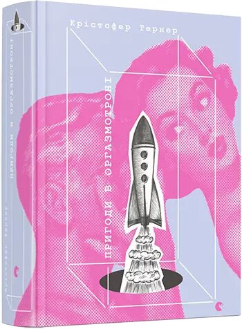 Книга Пригоди в оргазмотроні. Автор - Тернер Крістофер (ВСЛ) ##от компании## СТРОДО - ##фото## 1
