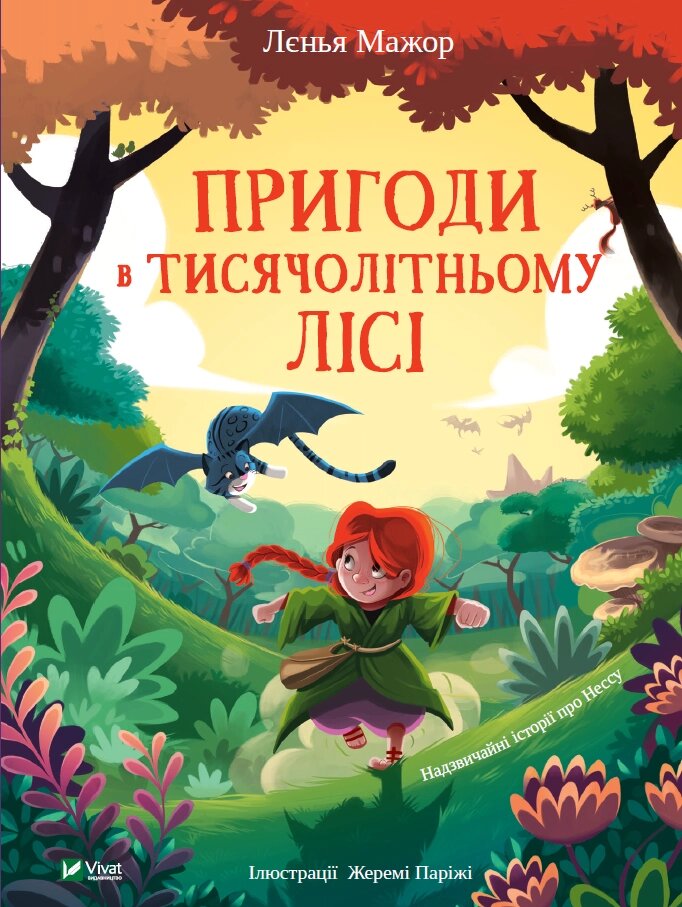 Книга Пригоди в Тисячолітньому лісі. Автор - Лєнья Мажор (Vivat) від компанії Книгарня БУККАФЕ - фото 1