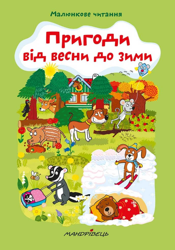 Книга Пригоди від весни до зими. Автор - Схейбалова А. (Мандрівець) від компанії Стродо - фото 1