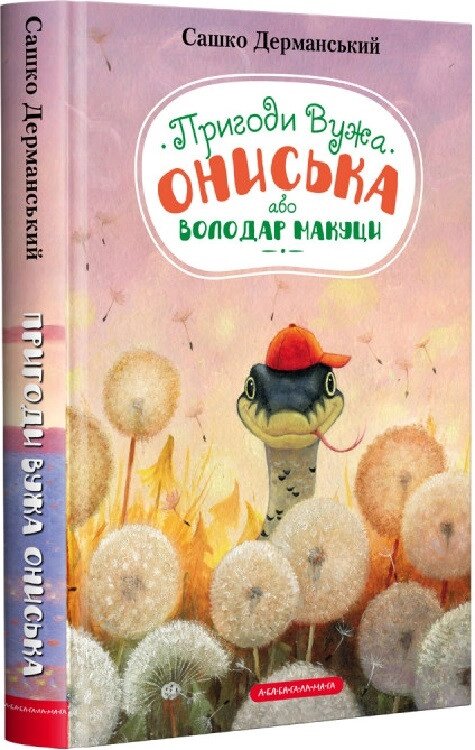 Книга Пригоди Вужа Ониська, або Володар макуци. Книга 1. Автор - Сашко Дерманський (А-БА-БА-ГА-ЛА-МА-ГА) від компанії Книгарня БУККАФЕ - фото 1