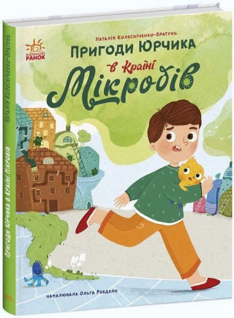 Книга Пригоди Юрчика в Країні Мікробів. Автор - Наталія Колесніченко-Братунь (Ранок) від компанії Стродо - фото 1