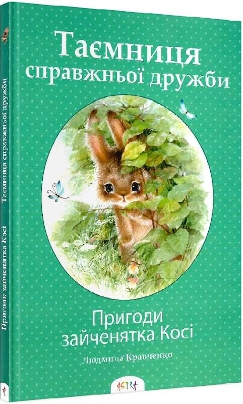 Книга Пригоди зайченятка Косі, або Таємниця справжньої дружби. Автор - Людмила Кравченко (Теза) від компанії Книгарня БУККАФЕ - фото 1