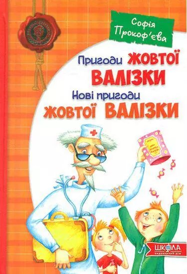 Книга Пригоди жовтої валізки. Нові пригоди жовтої валізки. Автор - Софія прокоф'єва (Школа) від компанії Книгарня БУККАФЕ - фото 1