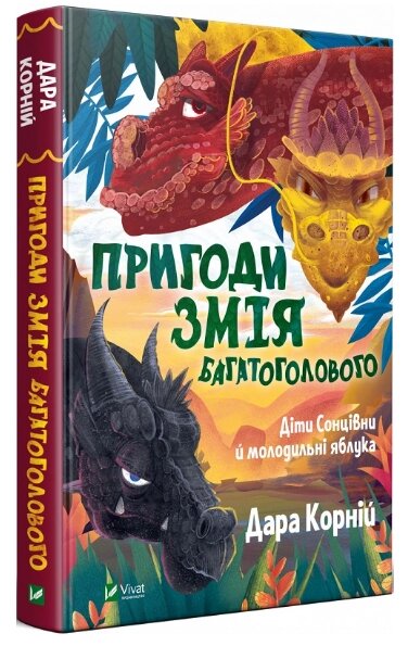 Книга Пригоди Змія Багатоголового. Діти Сонцівни й молодильні яблука. Автор - Дара Корній (Vivat) від компанії Стродо - фото 1