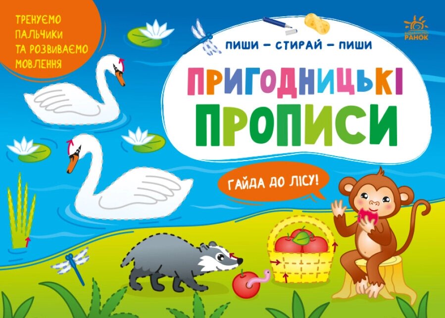 Книга Пригодницькі прописи. Гайда до лісу. Пиши-витирай. Автор - Моісеєнко С. В. (Ранок) від компанії Книгарня БУККАФЕ - фото 1