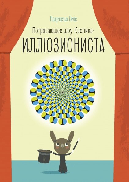 Книга Приголомшливе шоу кролика-ілюзіоніста. Автор - Патрісія Гейс (МІФ) від компанії Стродо - фото 1