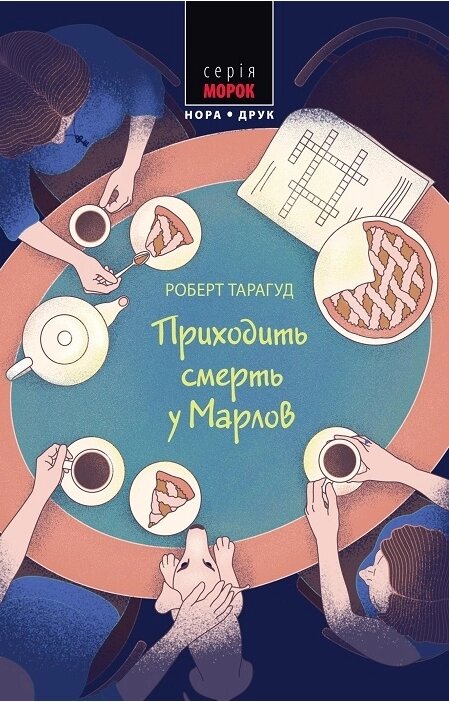 Книга Приходить смерть у Марлов. Серія Морок. Автор - Роберт Тарагуд (Нора-Друк) від компанії Книгарня БУККАФЕ - фото 1