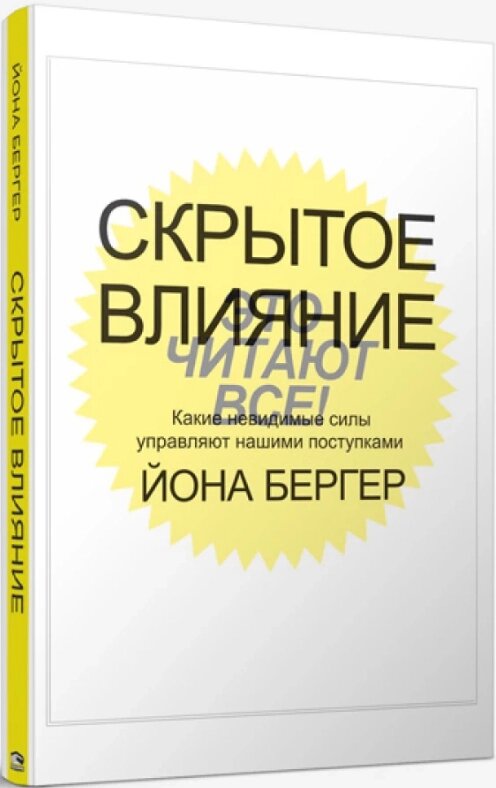 Книга Прихований вплив. Автор - Йона Бергер від компанії Книгарня БУККАФЕ - фото 1