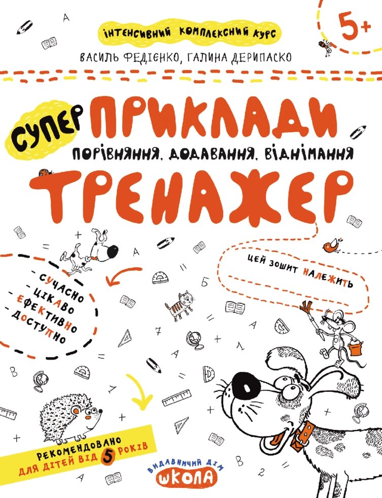 Книга Приклади. Порівняння, додавання. Тренажер 5+. Автори - Василь Федієнко, Галина Дерипаско (Школа) від компанії Книгарня БУККАФЕ - фото 1