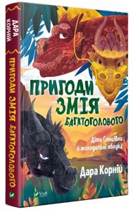 Книга Пригоди Змія Багатоголового. Діти Сонцівни й молодильні яблука. Автор - Дара Корній (Vivat)