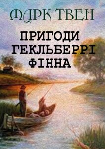 Книга Пригоди Гекльберрі Фінна. Автор - Марк Твен (Андронум)