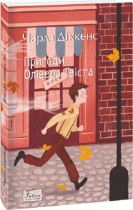 Книга Пригоди Олівера Твіста. Автор - Чарлз Діккенс (Folio)