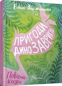 Книга Пригоди динозавриків. Автор - Заржицька Е. І. (Талант)