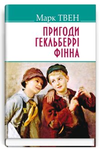 Книга Пригоди Гекльберрі Фінна. American Library. Автор - Марк Твен (Знання)