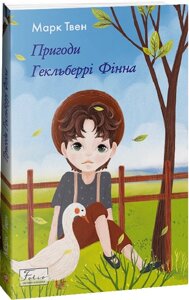 Книга Пригоди Гекльберрі Фінна. Folio. Світова класика. Автор - Марк Твен (Folio)