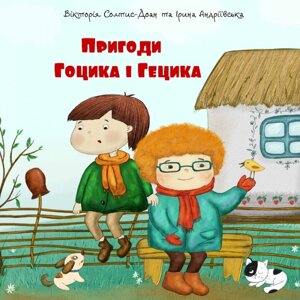 Книга Пригоди Гоцика і Гецика. Автор - Ірина Андріївська (Свічадо)