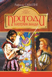 Книга Пригоди капітана Блада. Світовид. Автор - Рафаель Сабатіні (Богдан)