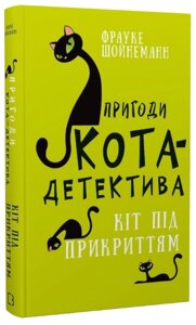 Книга Пригоди кота-детектива. Книга 5. Кіт під прикриттям. Автор - Фрауке Шойнеманн (BookChef)