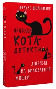 Книга Пригоди кота-детектива. Книга 6. Ліцензія на виловлення мишей. Автор - Фрауке Шойнеманн (BookChef)