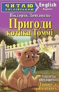 Книга Пригоди котика Томмі. Серія Читаю англійською. Автор - Довганець Вікторія (Арій) (англ.)