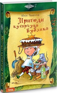 Книга Пригоди кухарчука Бублика. Книга 6. Акватика. Автор - Юлія Ґаланіна (Теза)