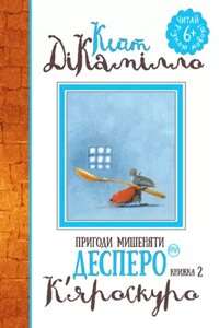 Книга Пригоди мишеняти Десперо. К'яроскуро. Книжка 2. Автор - Кейт ДіКамілло (Рідна мова)