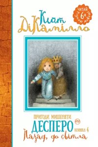 Книга Пригоди мишеняти Десперо. Тому, до світла. Книжка 4. Автор - Кейт ДіКамілло (Рідна мова)