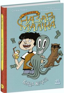 Книга Пригоди Назара Маліка. Банда нутрій. Книга 2. Автор - Олівія Коріо (РАНОК)