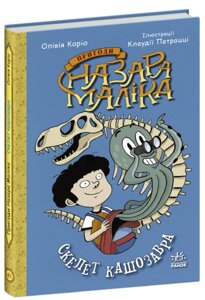 Книга Пригоди Назара Маліка. Скелет кашозавра. Книга 3. Автор - Олівія Коріо (РАНОК)