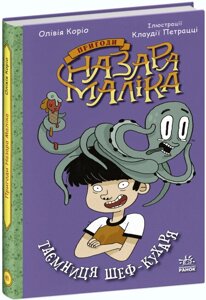 Книга Пригоди Назара Маліка. Таємниця шеф-кухаря. Книга 1. Автор - Олівія Коріо (РАНОК)