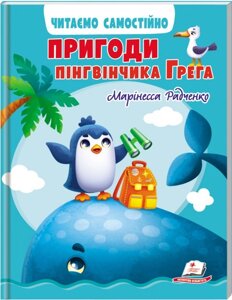 Книга Пригоди пінгвінчика Грега. Читаємо самостійно. Серія Веселий старт. Автор - Марінесса Радченко (Пегас)