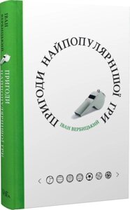 Книга Пригоди найпопулярнішої гри. Автор - Іван Вербицький (Темпора)