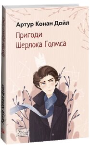 Книга Пригоди Шерлока Голмса. Folio. Світова класика. Автор - Артур Конан Дойл (Folio)