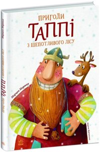 Книга Пригоди Таппі з Шепотливого Лісу. Книга 1. Автор - Марцин Мортка (Ранок)