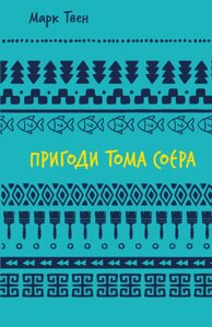 Книга Пригоди Тома Соєра. Автор - Марк Твен (BooKChef)