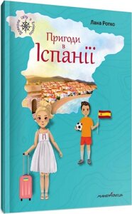 Книга Пригоди в Іспанії. Довкола світу з Еліаною. Автор - Лана Ротко (Мандрівець)