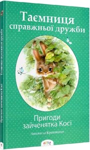 Книга Пригоди зайченятка Косі, або Таємниця справжньої дружби. Автор - Людмила Кравченко (Теза)