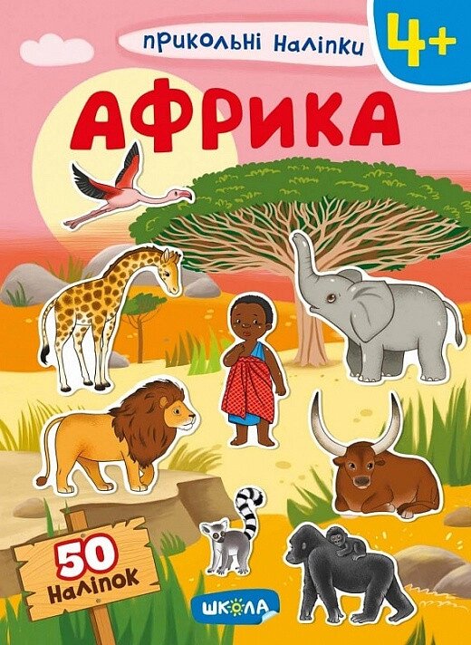 Книга Прикольні наліпки. Африка. (Школа) від компанії Стродо - фото 1