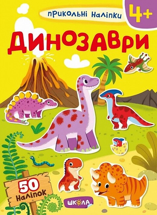 Книга Прикольні наліпки. Динозаври. (Школа) від компанії Книгарня БУККАФЕ - фото 1