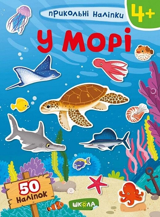 Книга Прикольні наліпки. У морі. (Школа) від компанії Стродо - фото 1