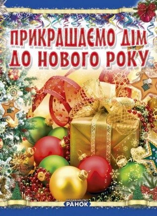 Книга Прикрашаємо дім до Нового року. Автор - Гаврилова В. Ю.  (Ранок) від компанії Стродо - фото 1