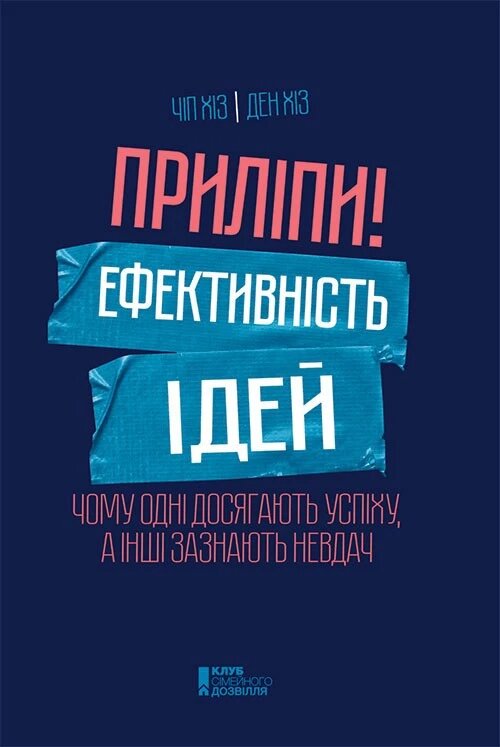 Книга Приліпи! Ефективність ідей. Автор - Чіп і Ден Хіз (КОД) від компанії Книгарня БУККАФЕ - фото 1